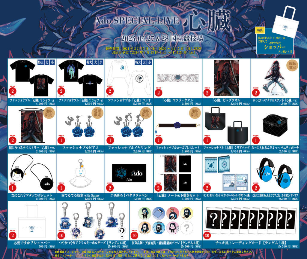 Ado SPECIAL LIVE 2024「心臓」オフィシャル先行販売(通販)ラインナップ発表＆ライブロゴ解禁のお知らせ｜株式会社クラウド