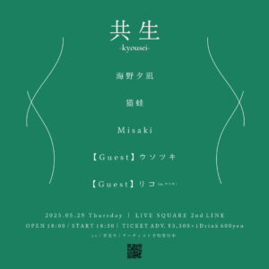 5/29(木) LIVE SQUARE 2nd LINで開催される『共生-kyousei-』に 5/29(木) LIVE SQUARE 2nd LINで開催される『共生-kyousei-』に