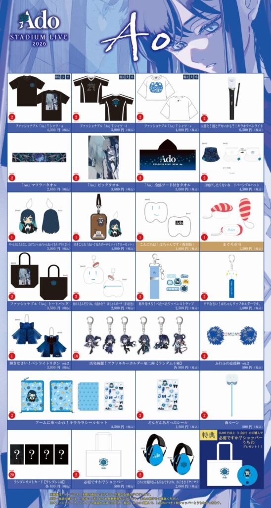 Ado STADIUM LIVE 2026「Ao」オフィシャルグッズ会場販売に関する