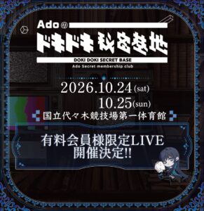 Adoのドキドキ秘密基地有料会員様限定LIVE開催決定！&チケット最速先行