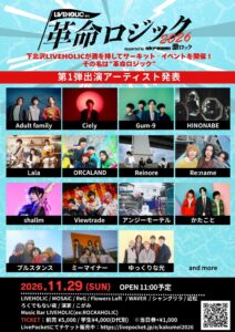 WE英国と昭和の我楽多 ページ 11月29日(日) 下北沢全11会場にて開催される『LIVEHOLIC presents